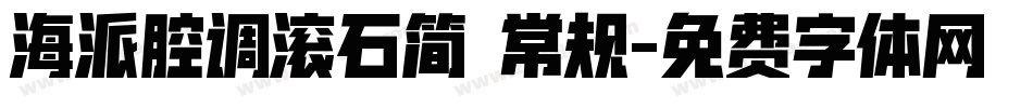 海派腔调滚石简 常规字体转换